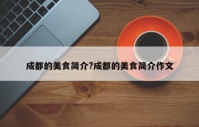 成都的美食简介?成都的美食简介作文