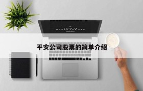 平安公司股票的简单介绍