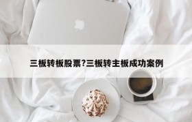 三板转板股票?三板转主板成功案例