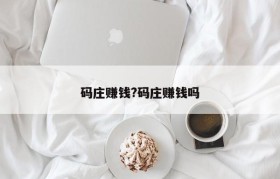 码庄赚钱?码庄赚钱吗