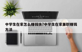 中学生在家怎么赚钱快?中学生在家兼职赚钱方法